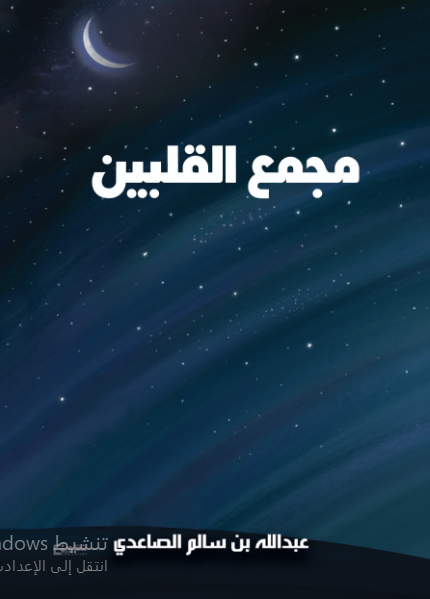 مجمع القلبين 